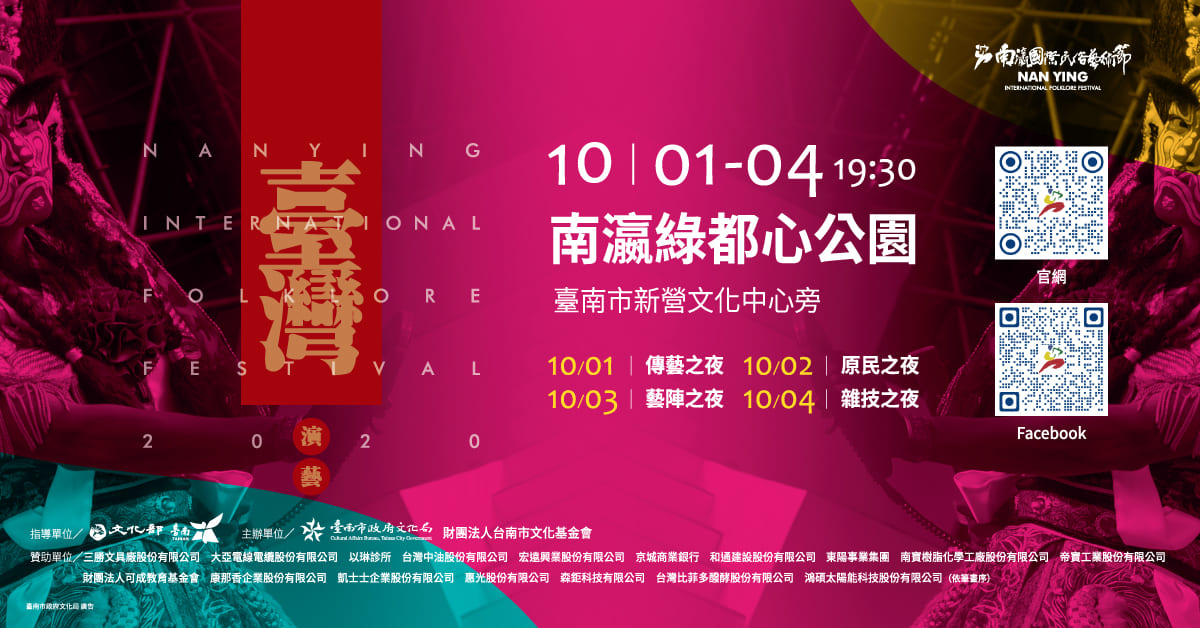 2020南瀛國際民俗藝術節—臺灣演藝