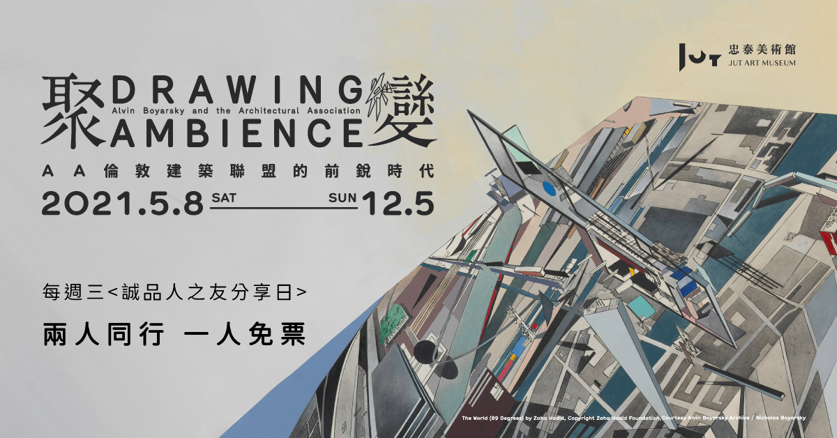 忠泰美術館《聚變:AA倫敦建築聯盟的前銳時代》
