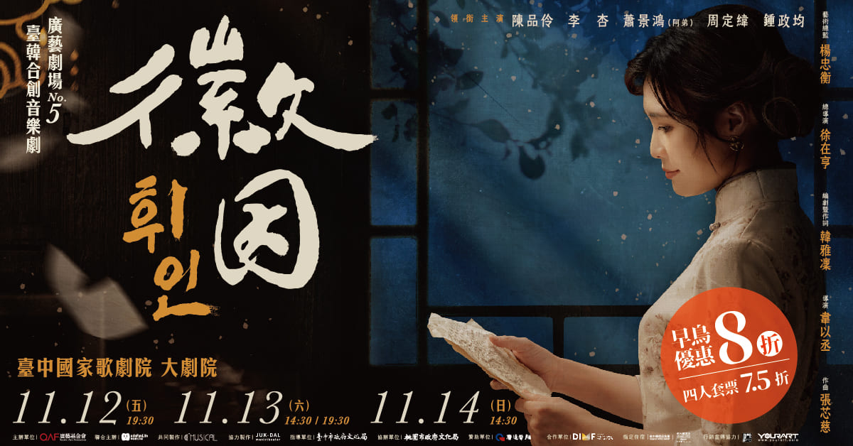 廣藝劇場NO.5《徽因》臺韓合創音樂劇