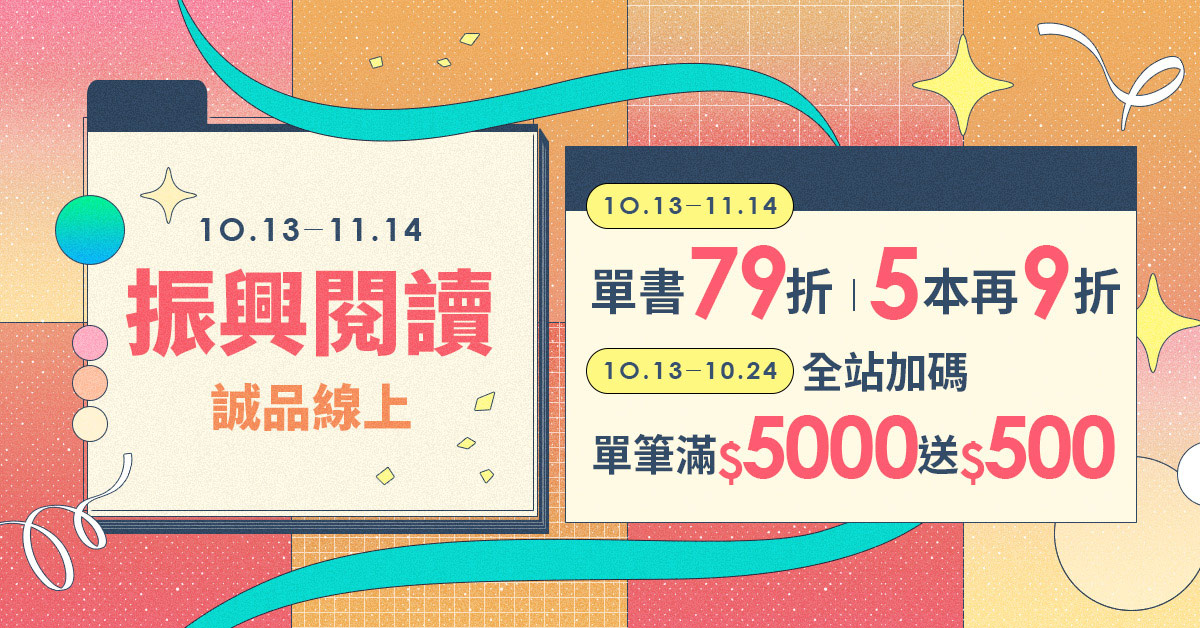 诚品线上│振兴阅读5本71折,满额再加码
