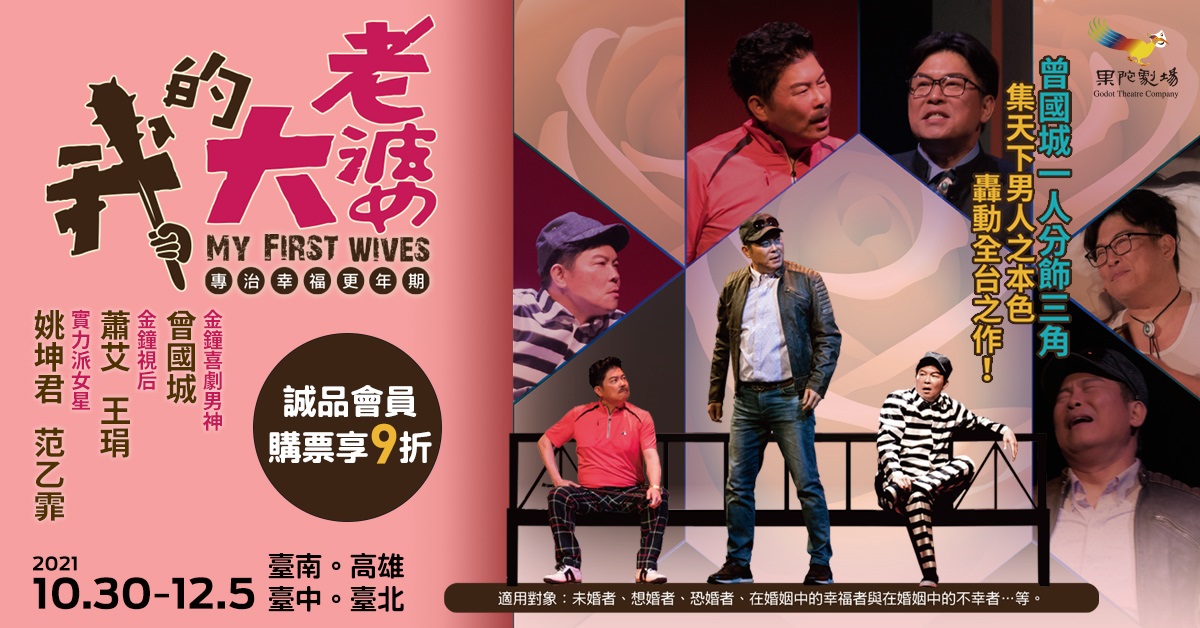 果陀劇場《我的大老婆》專治幸福更年期!