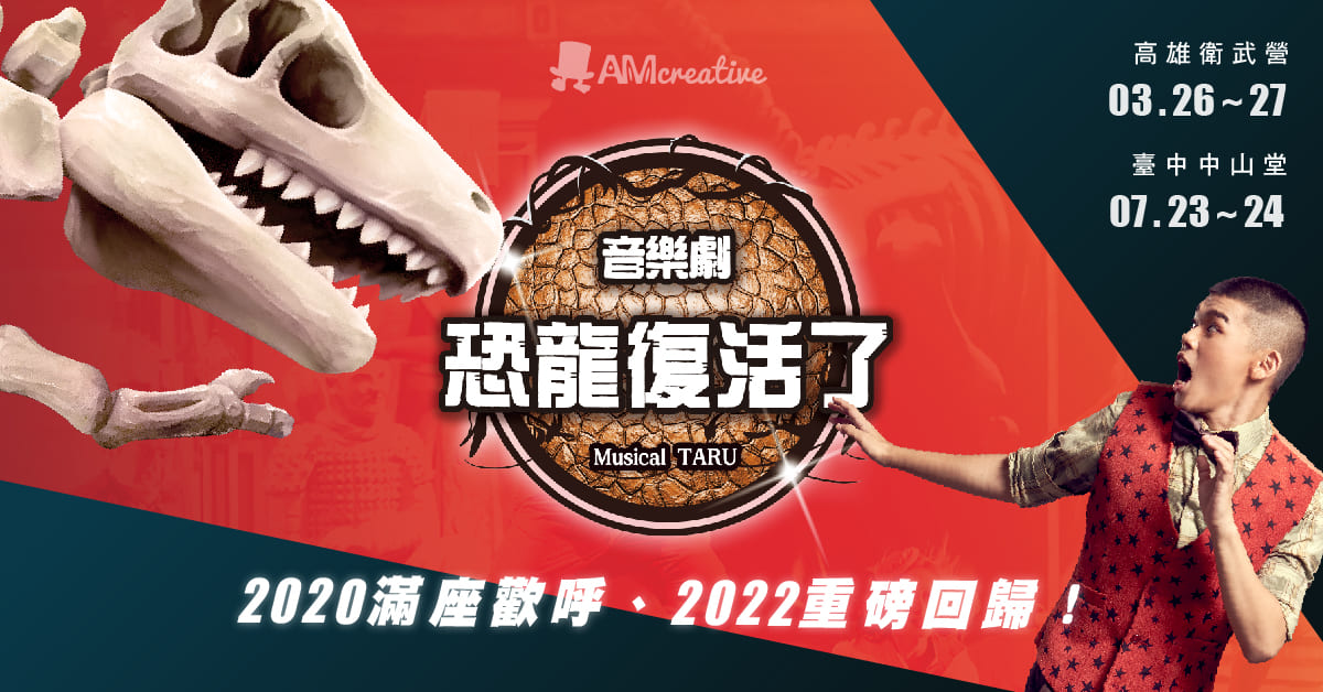 亲子音乐剧《Musical TARU!恐龙复活了》