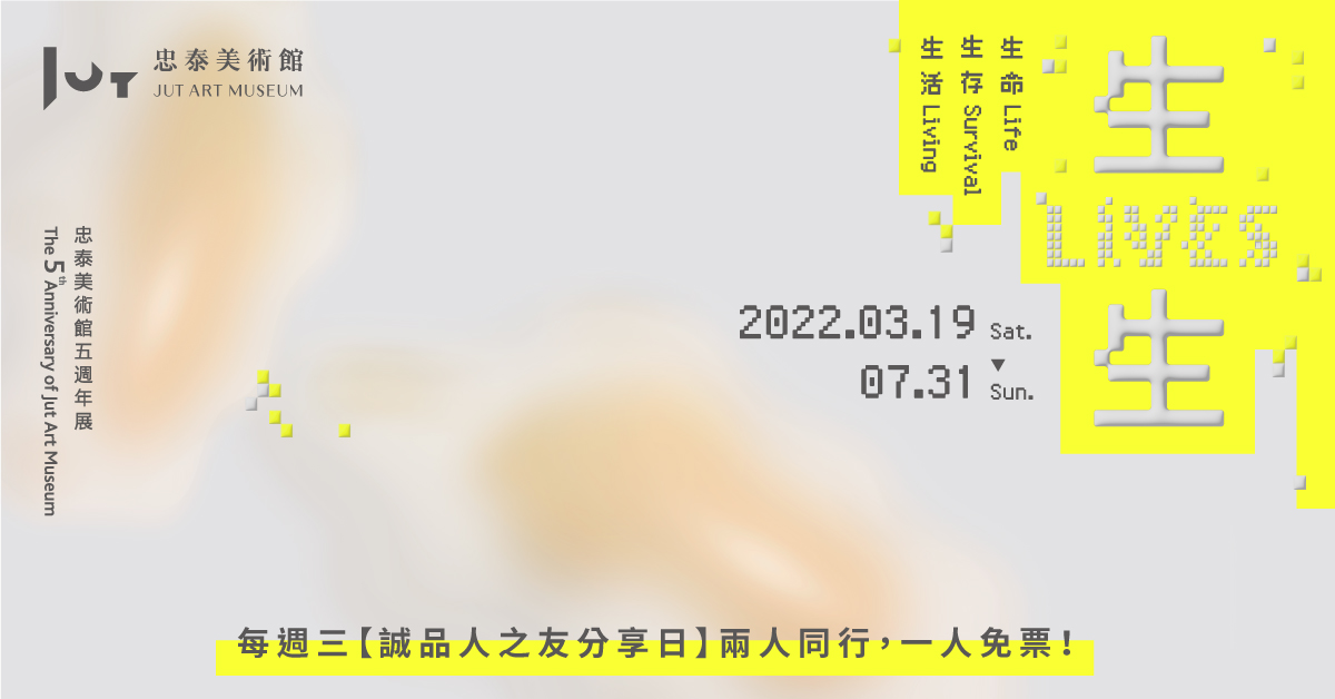 忠泰美术馆五周年展 《生生LIVES:生命、生存、生活》