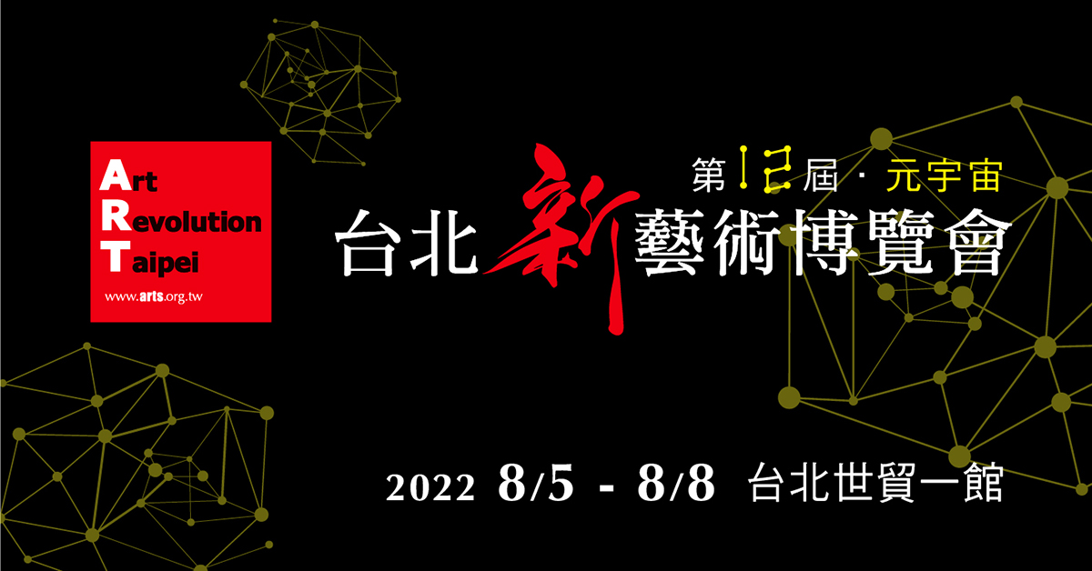 2022第12届A.R.T.台北新艺术博览会