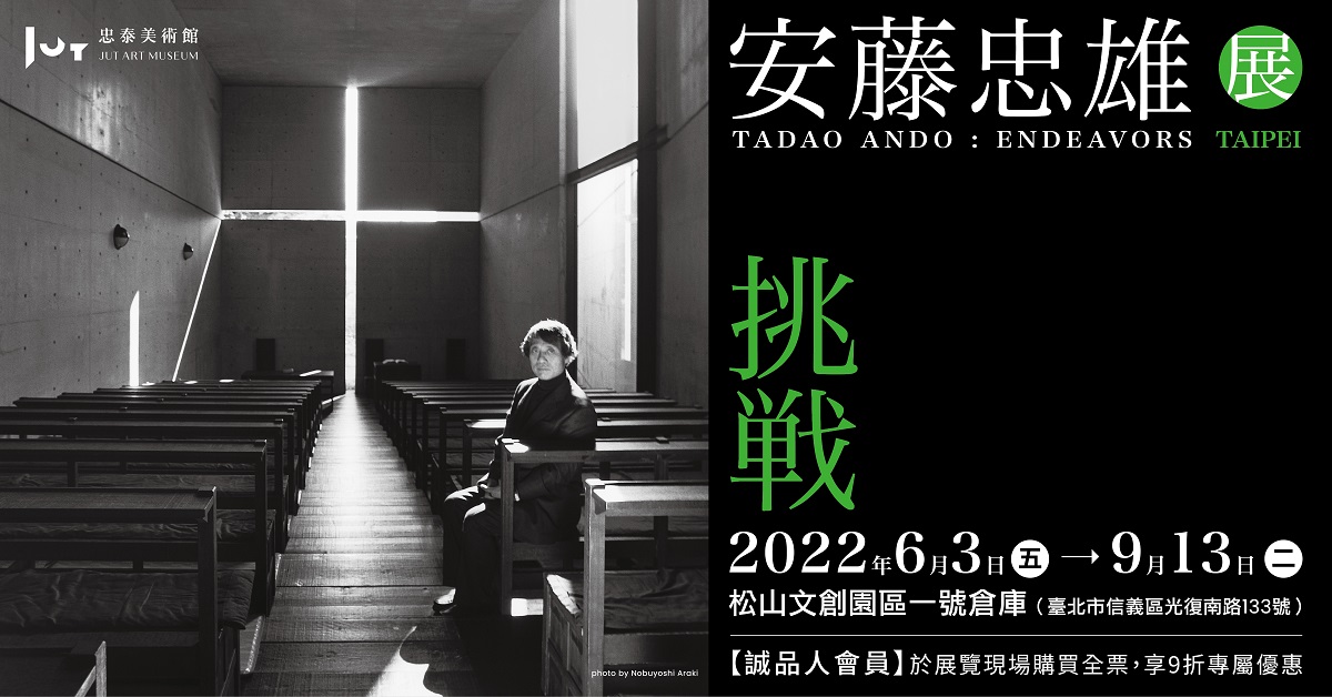 《挑戰—安藤忠雄展》TADAO ANDO: ENDEAVORS