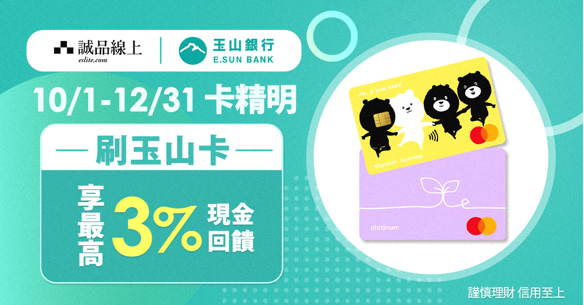 【誠品線上|卡精明】刷玉山卡最高享3%回饋