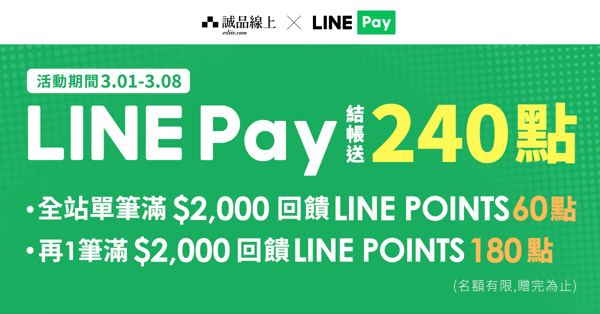诚品线上│LINE Pay结帐，最高回馈240点!