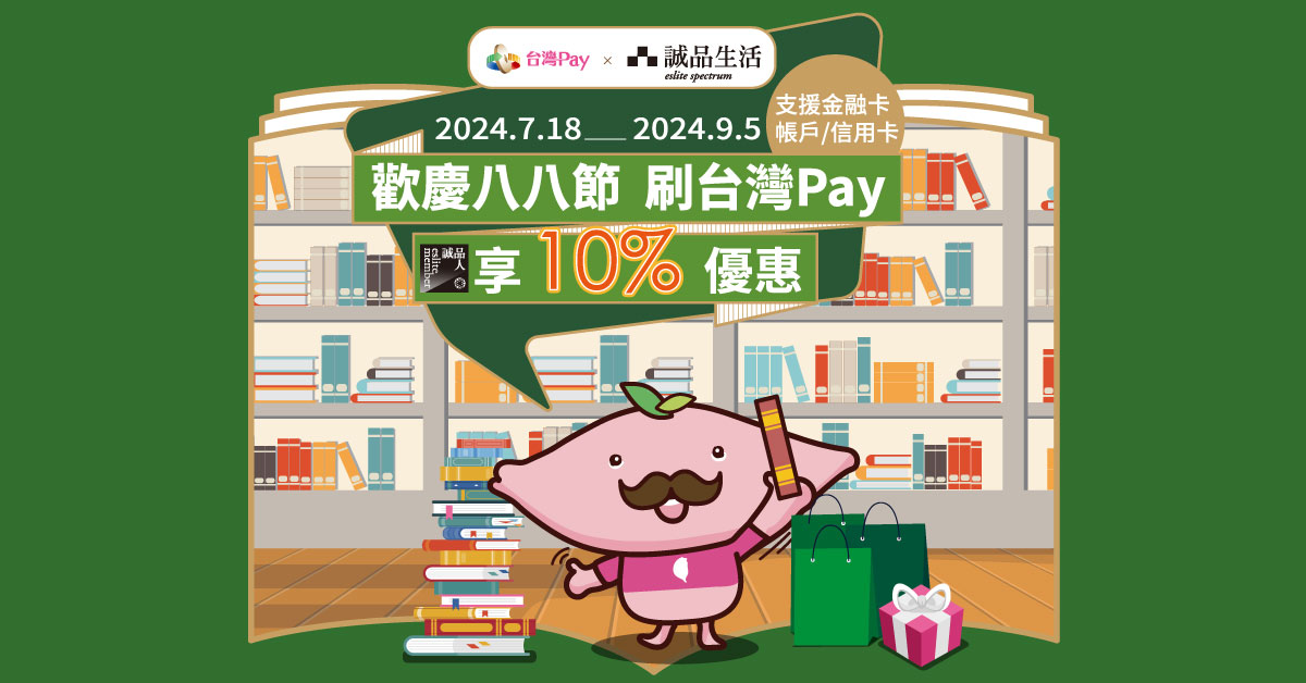 欢庆八八节 刷台湾Pay享１０％回馈