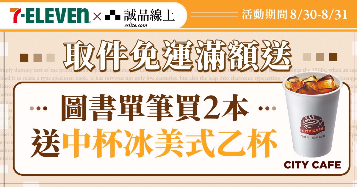 【誠品線上│8/30-8/31加碼】圖書買2本📚選7-ELEVEN超取中冰美送您喝☕