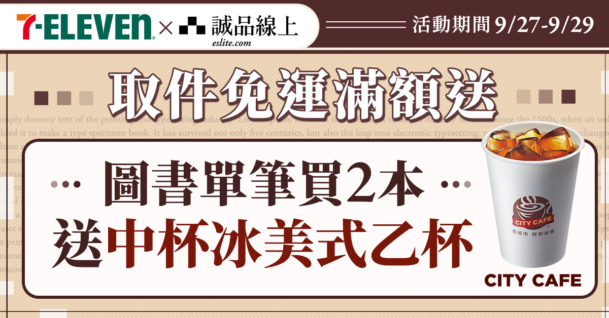 【誠品線上│9/27-9/29】圖書買2本📚選7-ELEVEN超取中冰美送您喝☕