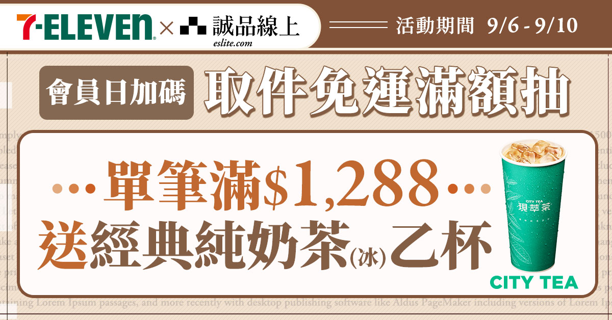 【誠品線上│9/6-9/10】全站單筆$1288選7-ELEVEN超取送經典純奶茶☕