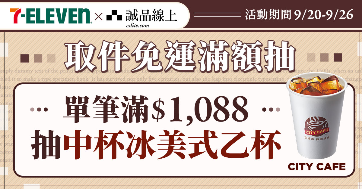 【誠品線上│9/20-9/26】全站單筆$1088選7-ELEVEN超取抽中冰美☕