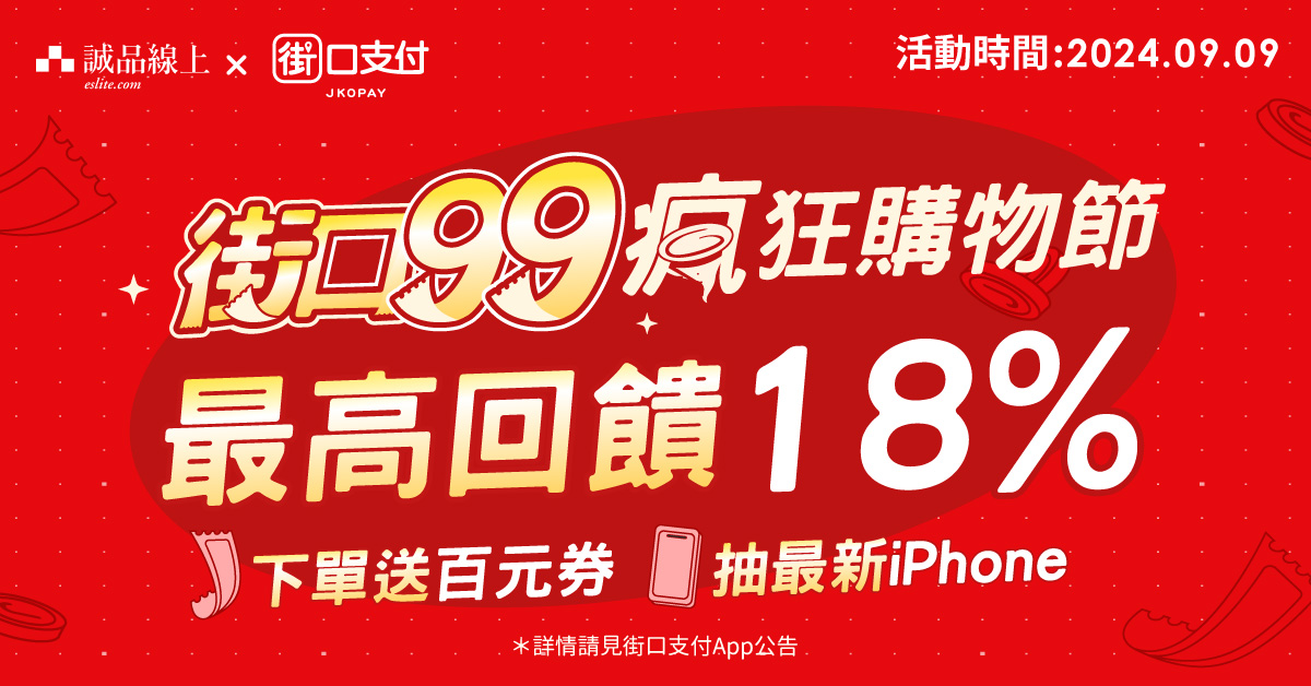 誠品線上│街口支付《9.9 瘋狂購物節》回饋最高18%