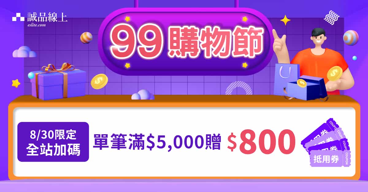 【誠品線上｜99購物節】8/30限定🎁全站滿$5,000贈$800抵用券