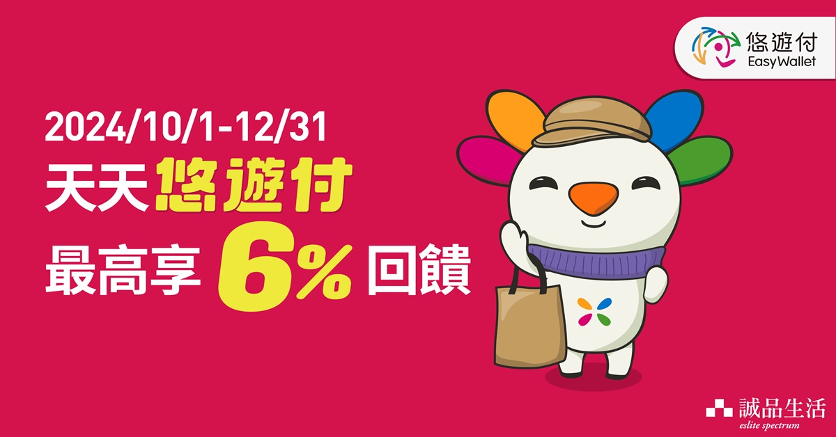 天天悠遊付 最高享６%回饋