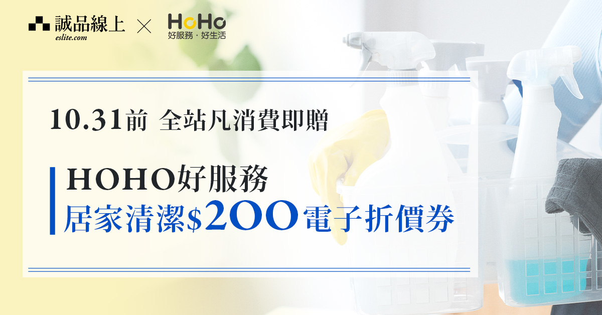 【誠品線上│10/1-10/31】全站凡消費即贈「HoHo好服務-居家清潔$200」電子折價券🧺🧹🧽