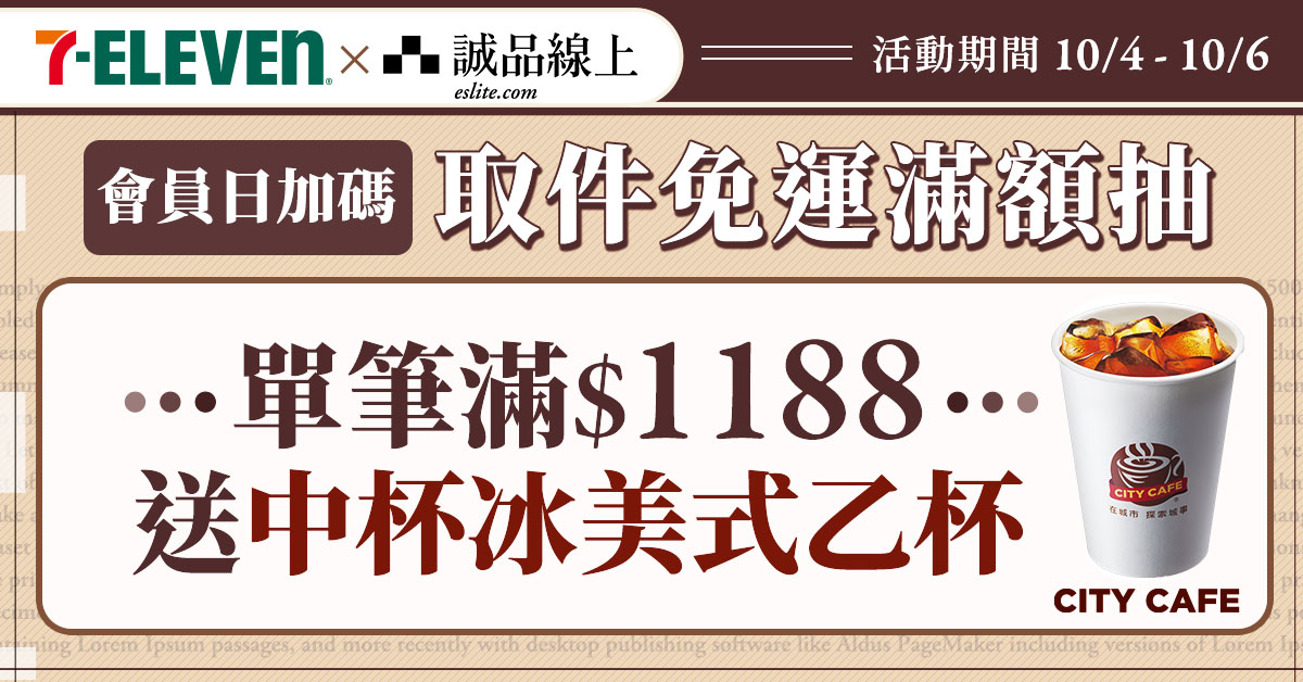 【诚品线上│10/4-10/6】全站单笔$1188选7-ELEVEN超取送中冰美