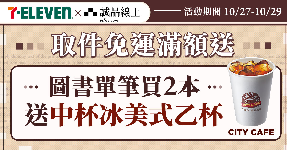 【诚品线上│10/27-10/29】图书买2本选7-ELEVEN超取中冰美送您喝