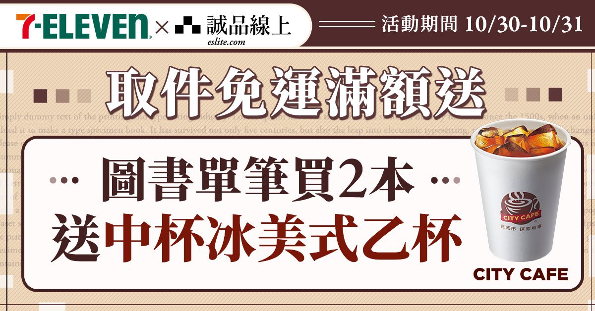 【诚品线上│10/30-10/31】图书买2本选7-ELEVEN超取中冰美送您喝