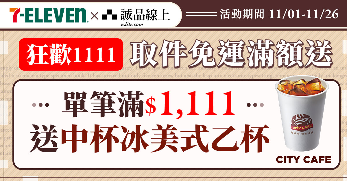 【誠品線上│11/1-11/26】全站單筆$1111選7-ELEVEN超取抽中冰美☕