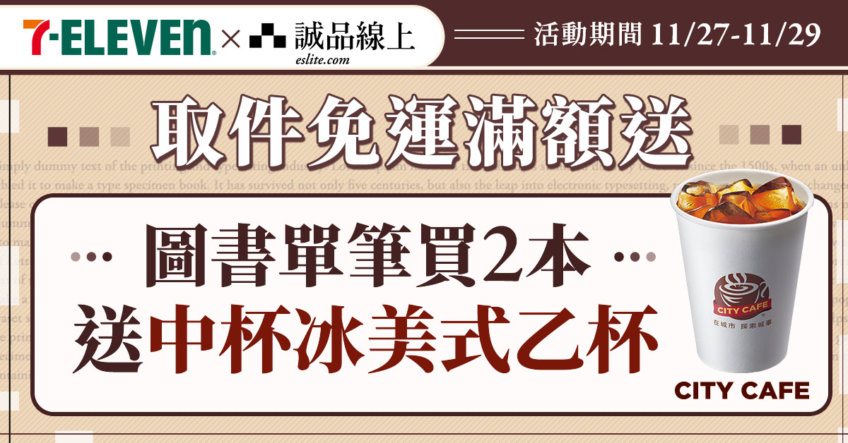 【誠品線上│11/27-11/29】圖書買2本📚選7-ELEVEN超取付款，中冰美送您喝☕