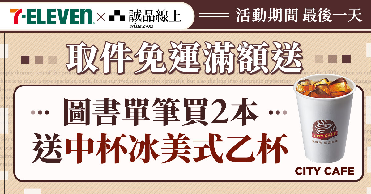 【誠品線上│11/30】圖書買2本📚選7-ELEVEN超取付款，中冰美送您喝☕