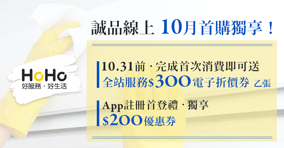 【誠品線上│10/1-10/31】完成首次消費即贈「HoHo好服務-全站服務$300」電子折價券🧺🧹🧽