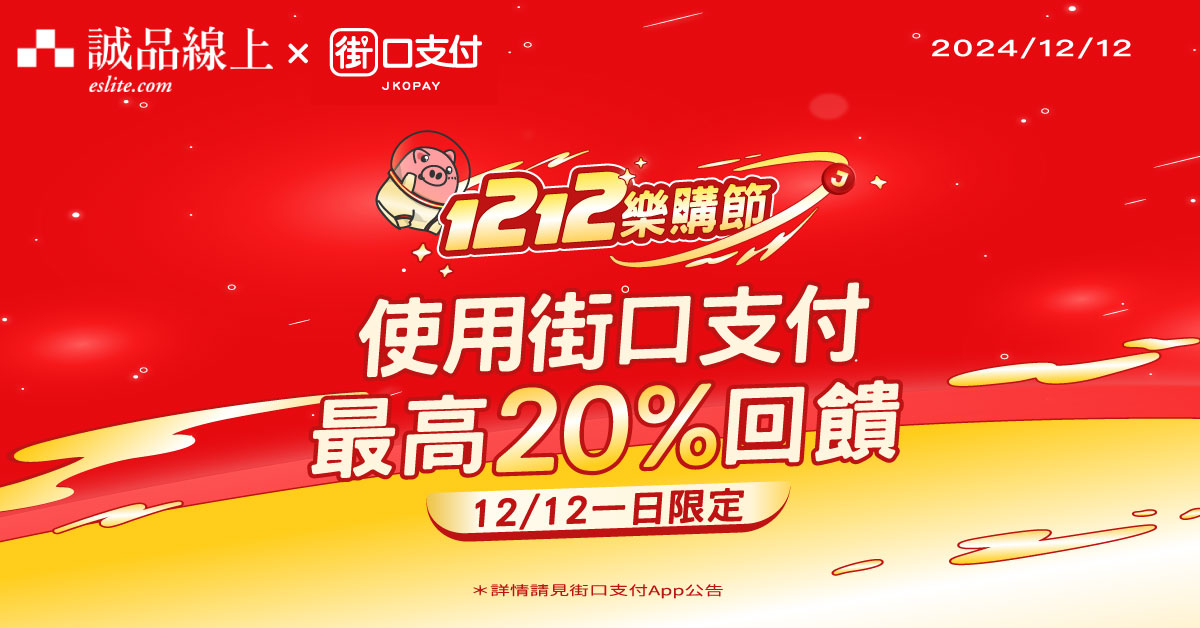 诚品线上│11/11街口支付回馈最高32%