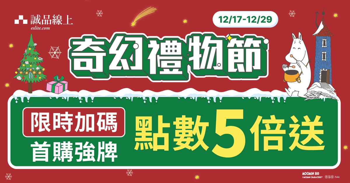 【誠品線上｜首購限定】12月強牌必買享誠品點數5倍送