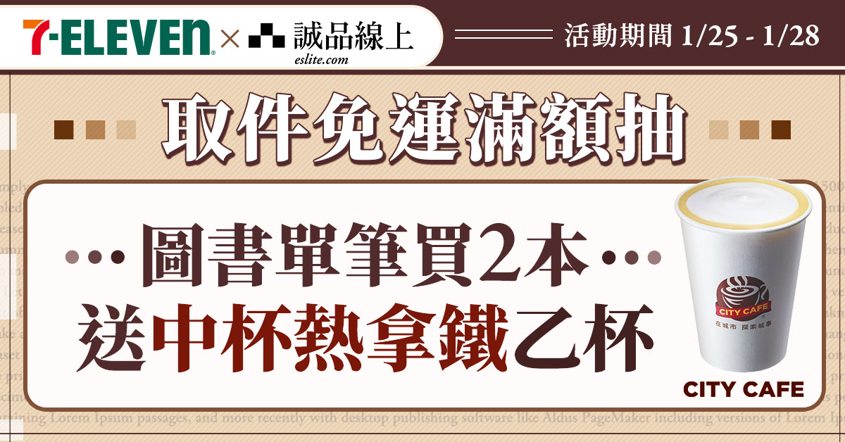 【诚品线上│1/25-1/28】图书买2本选7-ELEVEN超商取货，热拿铁送您喝