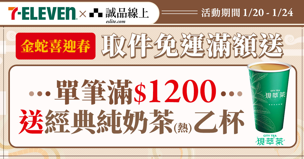 【誠品線上│1/20-1/24】全站單筆$1200選7-ELEVEN超商取貨，贈經典純奶茶☕