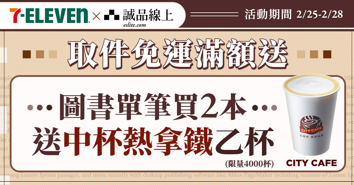 【誠品線上│2/25-2/28】圖書買2本📚選7-ELEVEN超商取貨，熱拿鐵送您喝☕