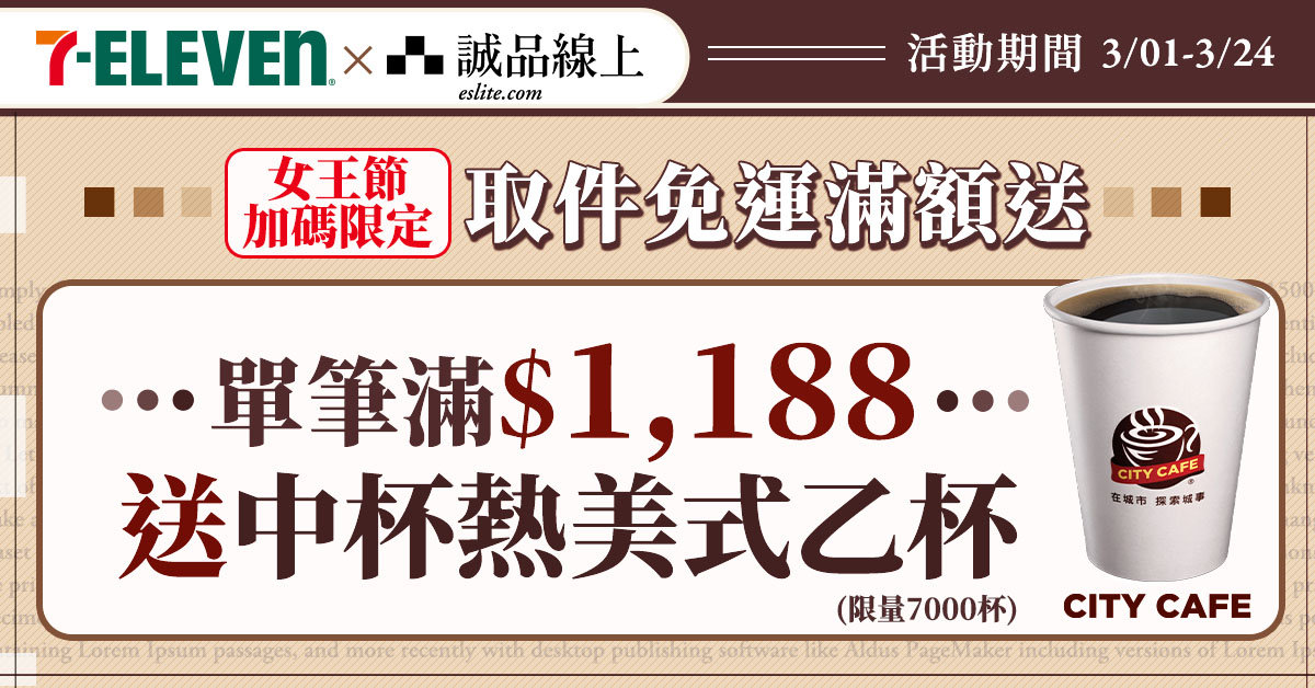 【诚品线上│1/20-1/24】全站单笔$1200选7-ELEVEN超商取货，赠经典纯奶茶