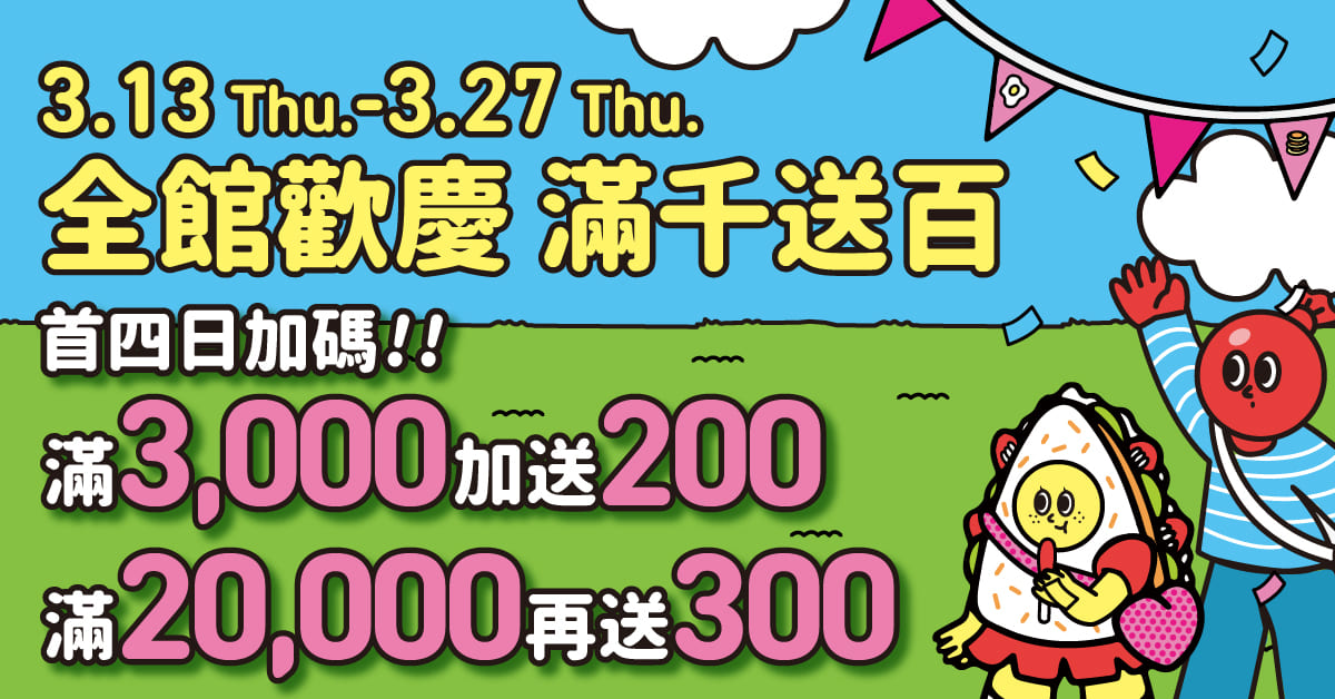 🎂 台中誠品生活480一歲囉 🎂 全館歡慶滿千送百！