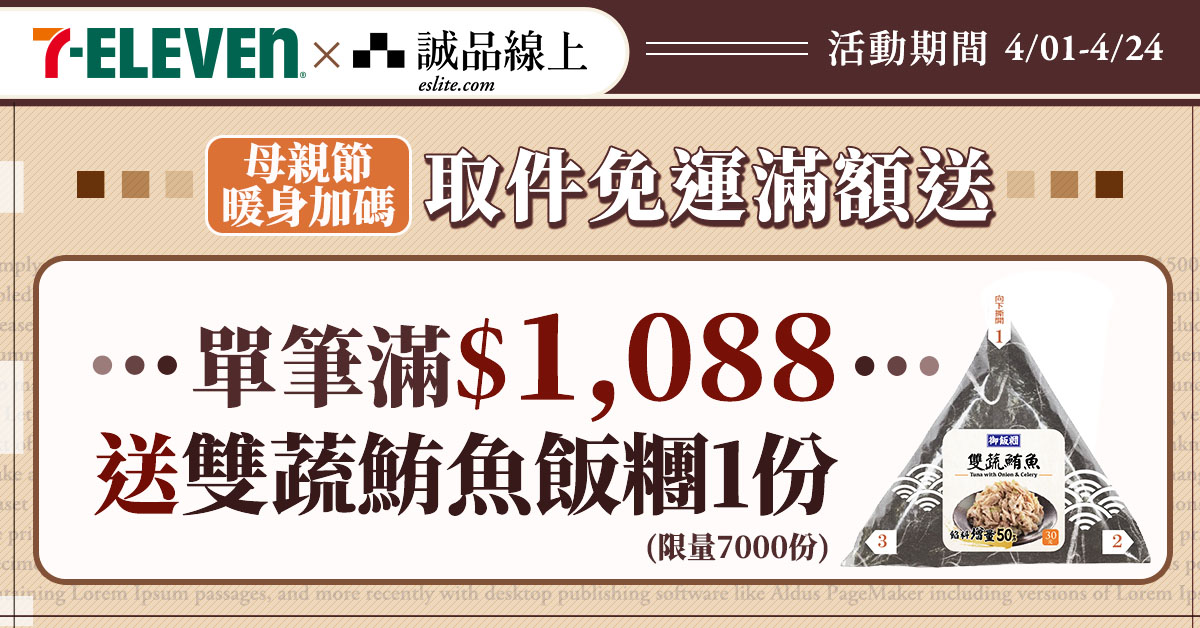 【誠品線上│4/1-4/24】全站加瑪:單筆$1088選7-ELEVEN超商取貨,贈雙蔬鮪魚飯糰