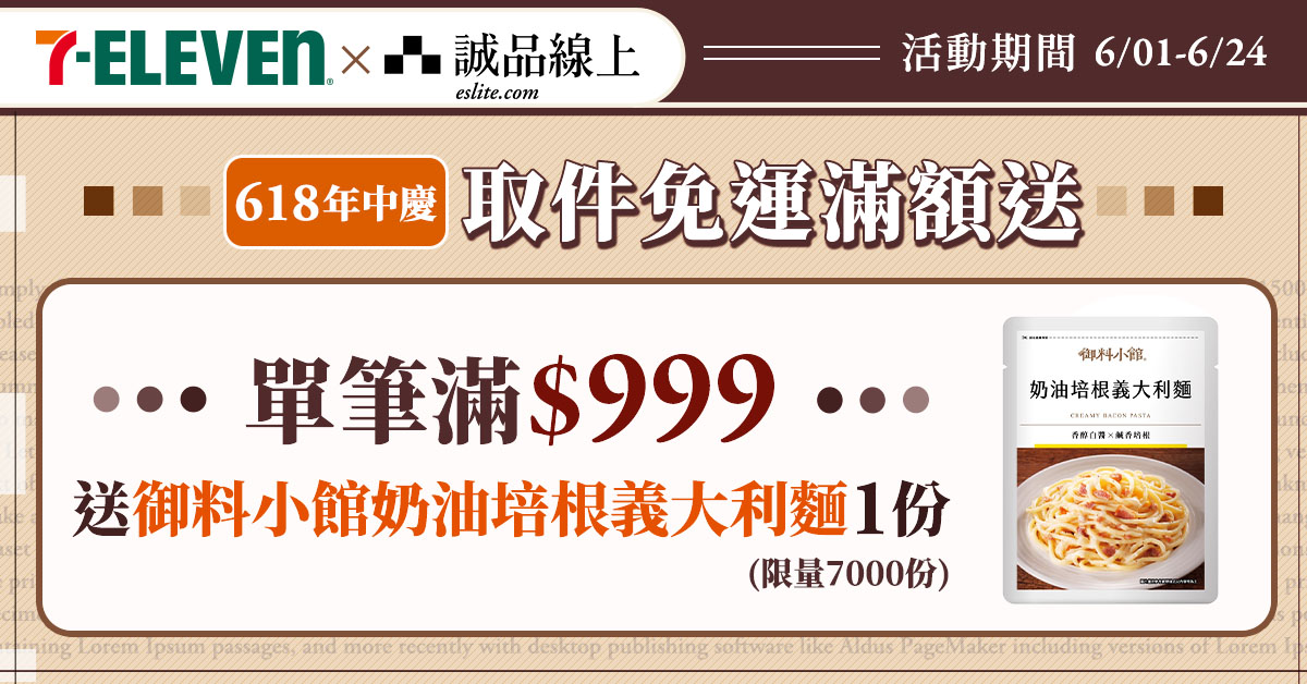 【誠品線上│6/1-6/24】全站加碼：單筆$999選7-ELEVEN超商取貨，贈御料小館奶油培根義大利麵