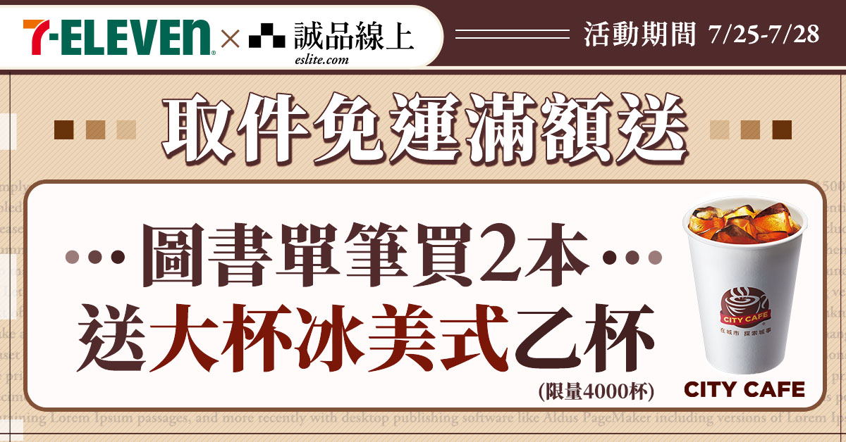 【誠品線上│7/25-7/28】圖書買2本📚選7-ELEVEN超商取貨，大冰美送您喝☕