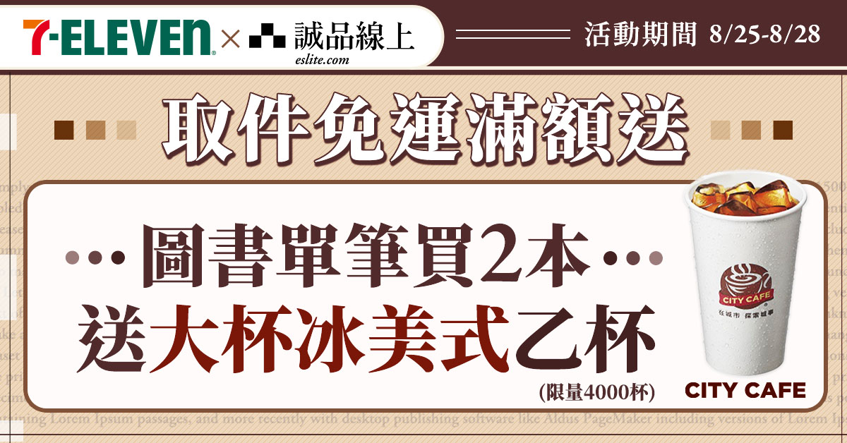 【誠品線上│8/25-8/28】圖書買2本📚選7-ELEVEN超商取貨，大冰美送您喝☕