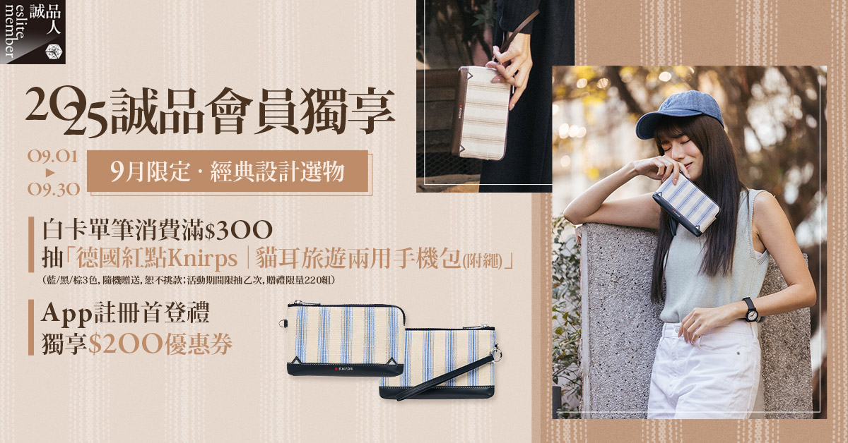 《2025年9月白卡消費獨享》單筆滿$300抽「德國紅點Knirps|貓耳旅遊兩用手機包 (附繩)」、「誠品點」🎁