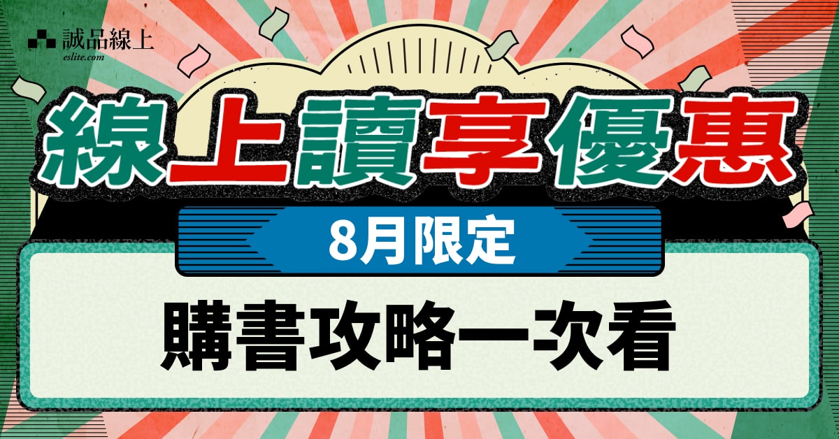 【誠品線上｜8月限定】購書享優惠📖攻略一次看！