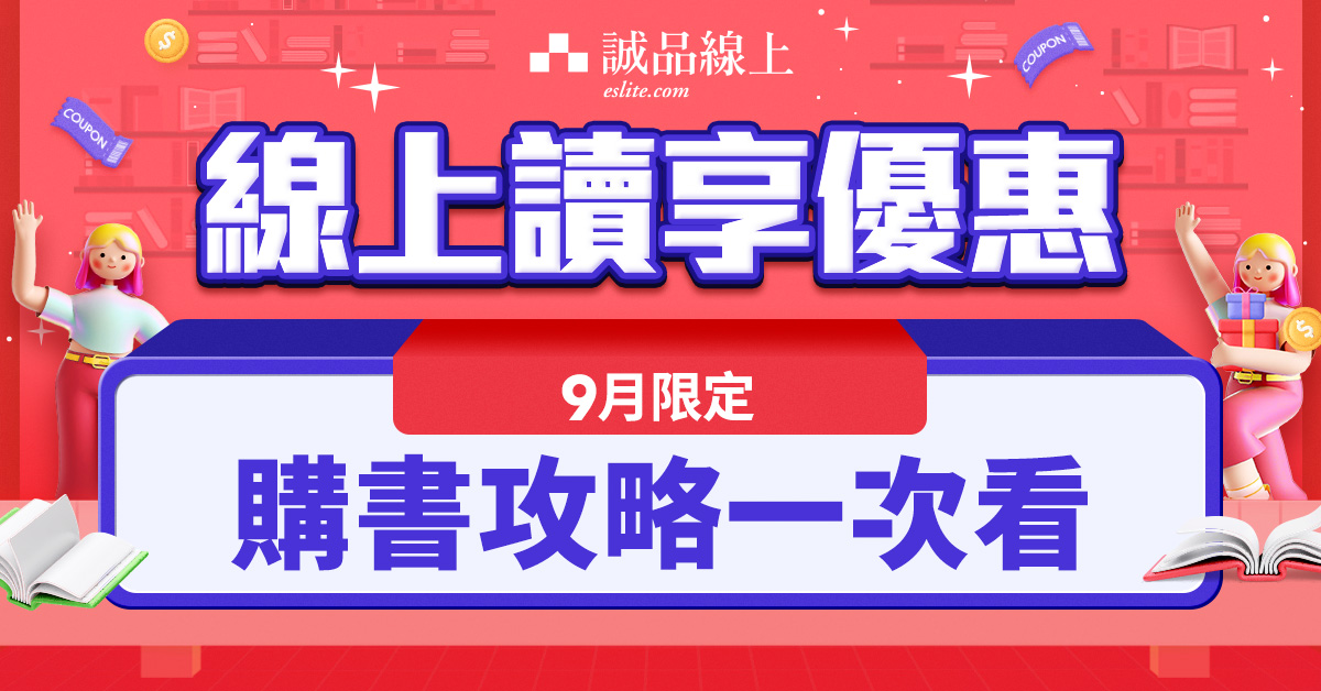 【誠品線上｜9月限定】購書享優惠📖攻略一次看！