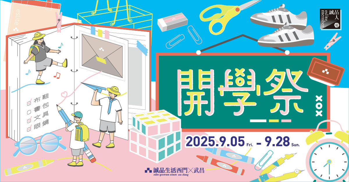 西門Ｘ武昌｜𝟮𝟬𝟮𝟱開學祭｜滿額送𝐜𝐨𝐞𝐧腕繩折疊保冷袋🧊扣誠品點還能兌換精選商品！
