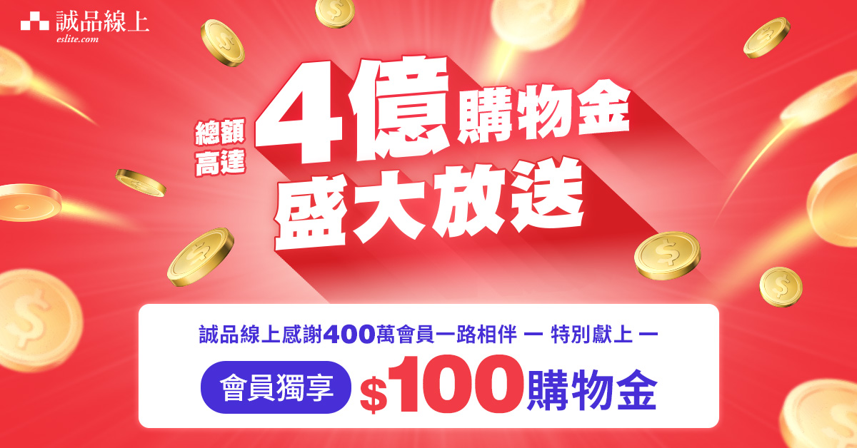 【誠品線上｜9月感恩回饋】會員獨享4億購物金大放送