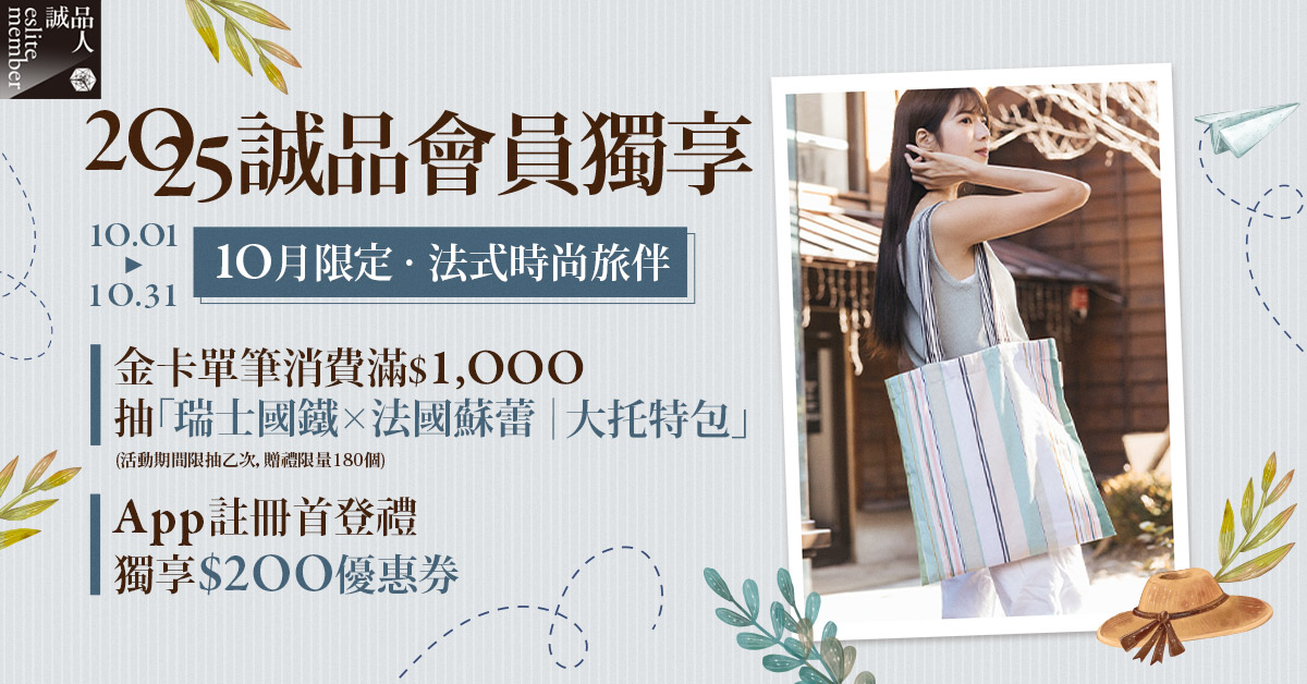 《2025年10月金卡消費獨享》單筆滿$1,000抽「【瑞士國鐵x法國蘇蕾】大托特包」、「誠品點」🎁