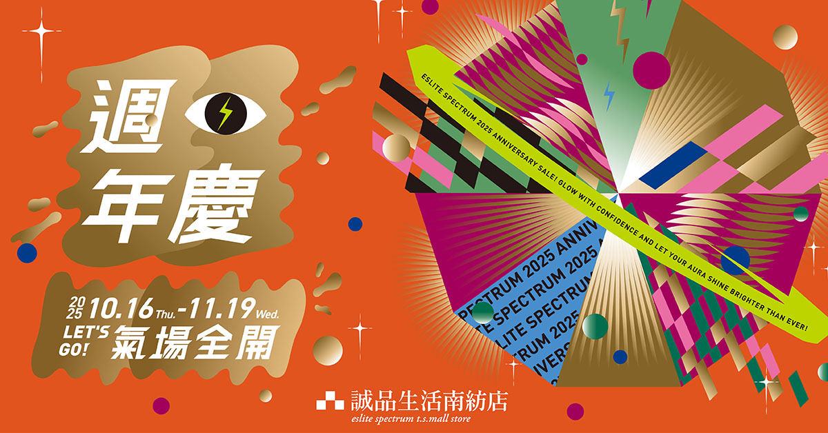 10.16 Thu. - 11.19 Wed. 南纺店 | 周年庆好康满额赠礼等你拿 