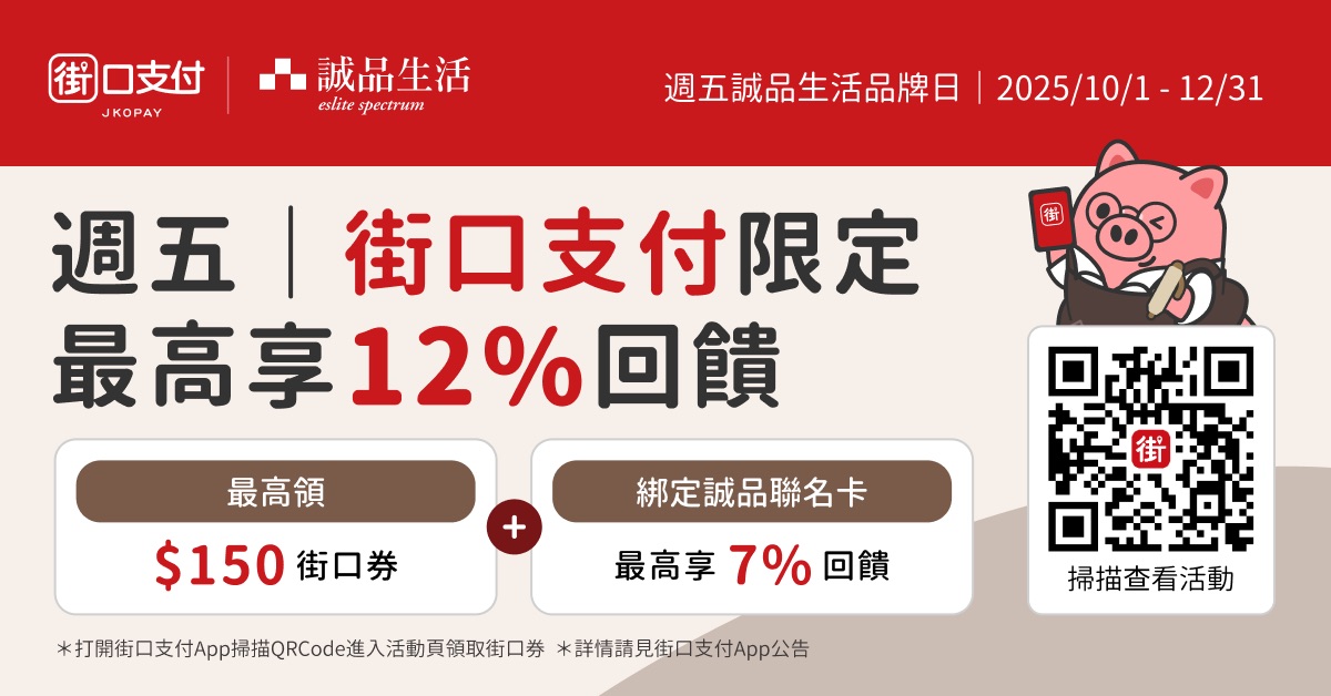 街口支付－誠品生活品牌日
