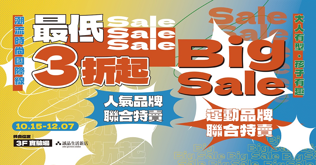 全台獨家#誠品生活新店🔥首場品牌聯合特賣🔥