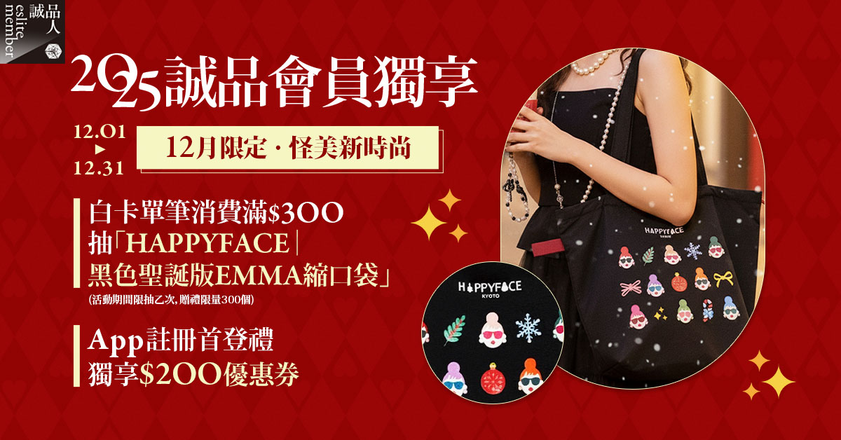 《2025年12月白卡消費獨享》單筆滿$300抽「HAPPYFACE｜黑色聖誕版 EMMA 縮口袋」、「誠品點」🎁