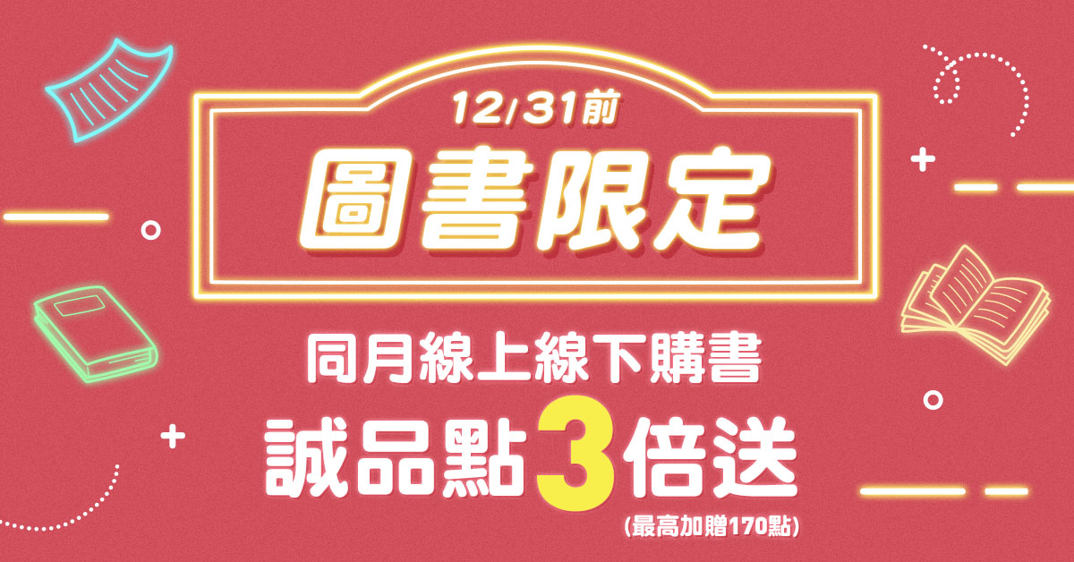 【诚品线上│线上下加码】12月限定各一笔购买图书享诚品点3倍送(最高加赠170点)