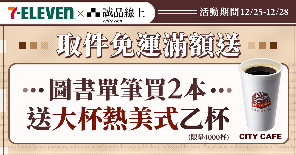 【诚品线上│12/25-12/28】图书买2本选7-ELEVEN超商取货，大热美送您喝